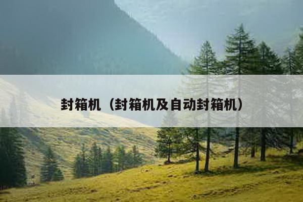 封箱機(jī)（封箱機(jī)及自動(dòng)封箱機(jī)）