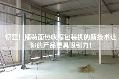 驚喜！桶裝面熱收縮包裝機(jī)的新技術(shù)讓你的產(chǎn)品更具吸引力！