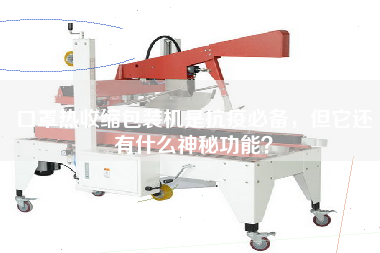 口罩熱收縮包裝機(jī)是抗疫必備，但它還有什么神秘功能？