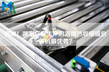 揭秘！哪家廠(chǎng)家生產(chǎn)的河南熱收縮膜包裝機(jī)z優(yōu)秀？