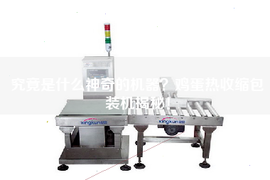 究竟是什么神奇的機(jī)器？雞蛋熱收縮包裝機(jī)揭秘！