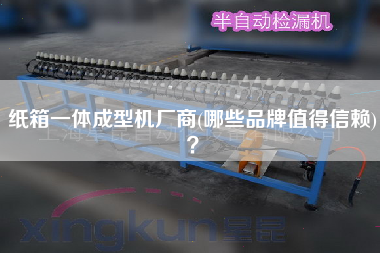紙箱一體成型機廠商(哪些品牌值得信賴)？