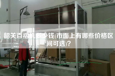 韶關(guān)百褶機(jī)多少錢(市面上有哪些價(jià)格區(qū)間可選)？