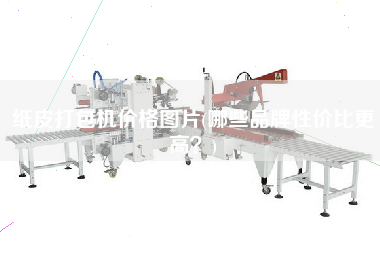 紙皮打包機(jī)價(jià)格圖片(哪些品牌性價(jià)比z高？)