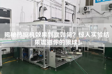 揭秘熱縮機效果到底如何？驚人實驗結果震撼你的眼球！