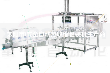 東陽市l(wèi)式全自動(dòng)熱收縮包裝機(jī)生產(chǎn)商