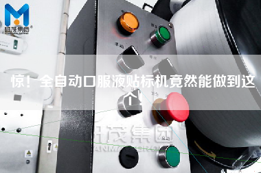 驚！全自動口服液貼標機竟然能做到這個！