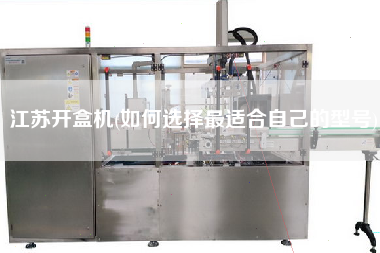 江蘇開盒機(jī)(如何選擇z適合自己的型號)