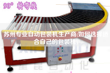蘇州專業(yè)自動包裝機生產商(如何選擇適合自己的包裝機)