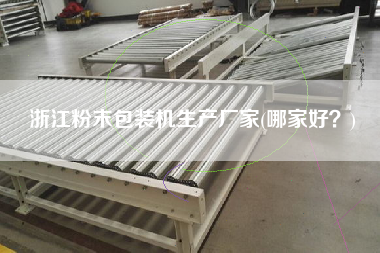 浙江粉末包裝機(jī)生產(chǎn)廠家(哪家好？)