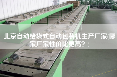 北京自動給袋式自動包裝機生產(chǎn)廠家(哪家廠家性價比z高？)
