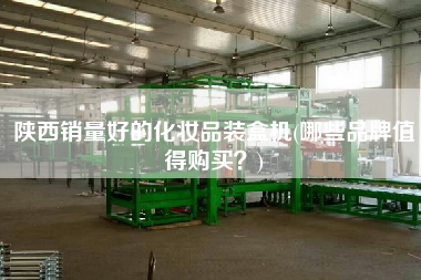 陜西銷量好的化妝品裝盒機(哪些品牌值得X？)