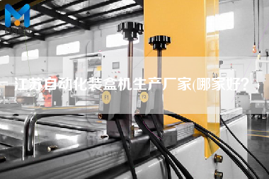 江蘇自動化裝盒機生產(chǎn)廠家(哪家好？)