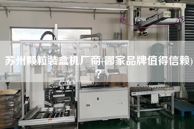 蘇州顆粒裝盒機廠商(哪家品牌值得信賴)？