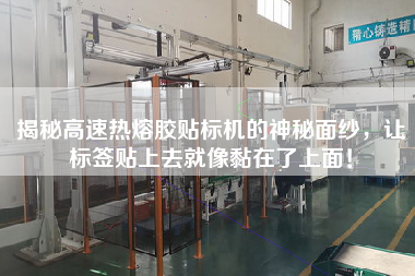 揭秘高速熱熔膠貼標機的神秘面紗，讓標簽貼上去就像黏在了上面！