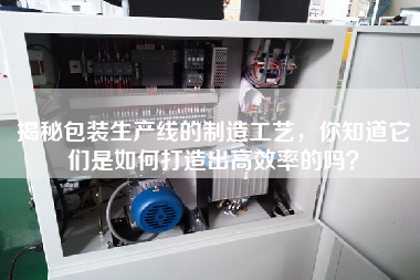 揭秘包裝生產(chǎn)線的制造工藝，你知道它們是如何打造出高效率的嗎？