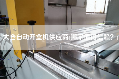 太倉自動開盒機供應商(哪家值得信賴？)