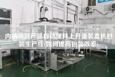 內(nèi)銷(xiāo)袋裝產(chǎn)品自動(dòng)理料上開(kāi)蓋裝盒機(jī)包裝生產(chǎn)線(xiàn)(如何提高包裝效率)