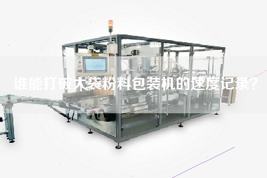 誰能打破大袋粉料包裝機(jī)的速度記錄？
