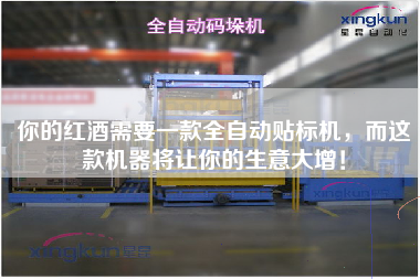 你的紅酒需要一款全自動(dòng)貼標(biāo)機(jī)，而這款機(jī)器將讓你的生意大增！