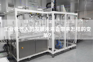 工業(yè)機器人的發(fā)展未來會帶來怎樣的變革？