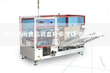 蘇州休閑食品裝盒機(jī)多少錢(市場價(jià)格一覽)