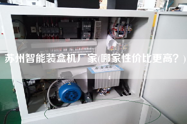 蘇州智能裝盒機(jī)廠家(哪家性?xún)r(jià)比z高？)