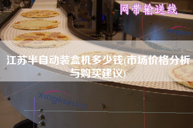 江蘇半自動(dòng)裝盒機(jī)多少錢(qián)(市場(chǎng)價(jià)格分析與X建議)