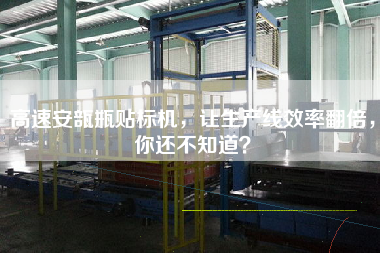高速安瓿瓶貼標機，讓生產(chǎn)線效率翻倍，你還不知道？