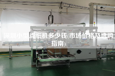 深圳小型點紙機(jī)多少錢(市場價格及選購指南)