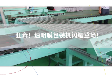 狂奔！透明膜包裝機(jī)閃耀登場(chǎng)！
