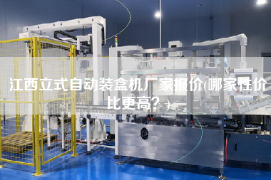 江西立式自動(dòng)裝盒機(jī)廠家報(bào)價(jià)(哪家性價(jià)比z高？)