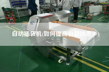 自動(dòng)插袋機(jī)(如何提高包裝效率？)
