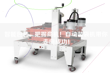 智能包裝，把握商機(jī)！自動(dòng)裝袋機(jī)帶你走向成功！