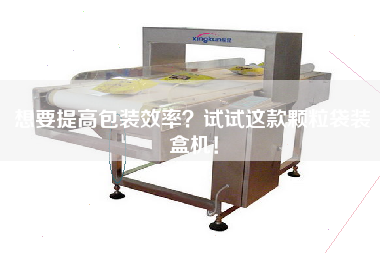 想要提高包裝效率？試試這款顆粒袋裝盒機！