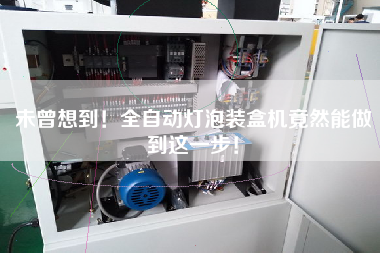 未曾想到！全自動燈泡裝盒機竟然能做到這一步！