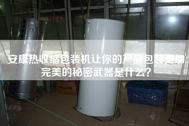 安康熱收縮包裝機(jī)讓你的產(chǎn)品包裝z加完美的秘密武器是什么？