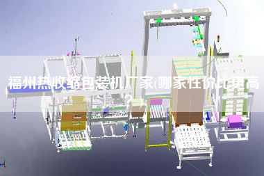福州熱收縮包裝機廠家(哪家性價比z高？)