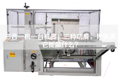 三合一機一臺機器，三種功能，你猜猜它能做什么？