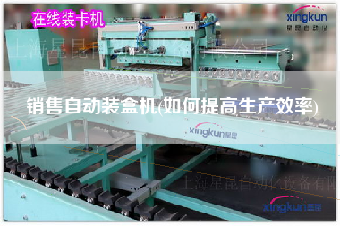 X自動裝盒機(jī)(如何提高生產(chǎn)效率)
