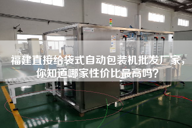 福建直接給袋式自動(dòng)包裝機(jī)批發(fā)廠家，你知道哪家性價(jià)比z高嗎？