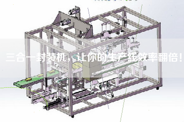 三合一封裝機，讓你的生產(chǎn)線效率翻倍！