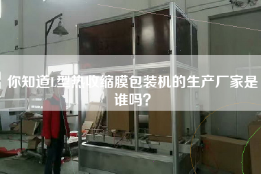 你知道L型熱收縮膜包裝機(jī)的生產(chǎn)廠家是誰(shuí)嗎？