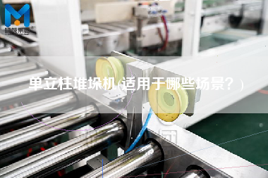 單立柱堆垛機(jī)(適用于哪些場景？)