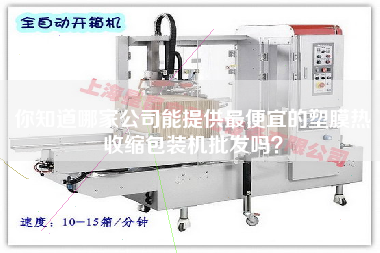 你知道哪家公司能提供z便宜的塑膜熱收縮包裝機(jī)批發(fā)嗎？
