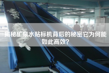 揭秘礦泉水貼標(biāo)機(jī)背后的秘密它為何能如此高效？