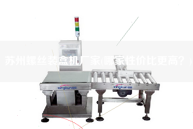 蘇州螺絲裝盒機(jī)廠家(哪家性價比z高？)