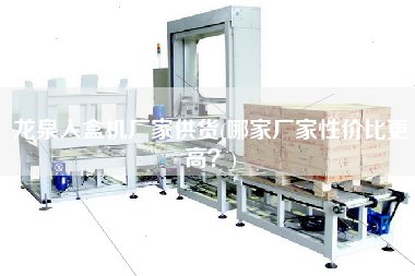 龍泉入盒機(jī)廠家供貨(哪家廠家性價比z高？)