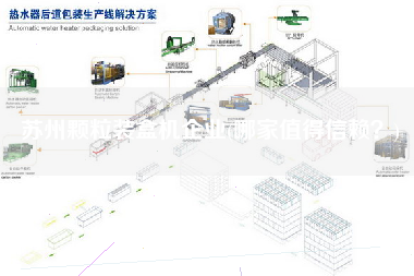 蘇州顆粒裝盒機企業(yè)(哪家值得信賴？)