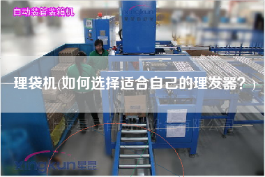 理袋機(如何選擇適合自己的理發(fā)器？)